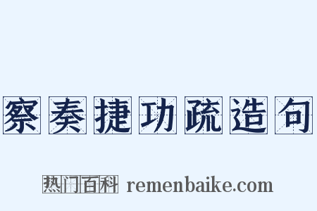 察奏捷功疏造句是什么意思的图片